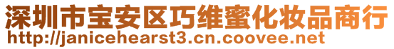 深圳市寶安區(qū)巧維蜜化妝品商行