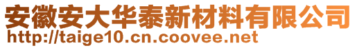 安徽安大華泰新材料有限公司