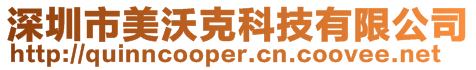 深圳市美沃克科技有限公司