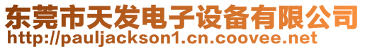 東莞市天發電子設備有限公司