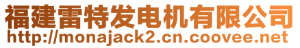 福建雷特發(fā)電機(jī)有限公司