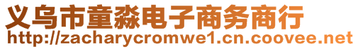 義烏市童淼電子商務(wù)商行