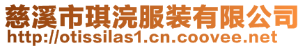 慈溪市琪浣服裝有限公司