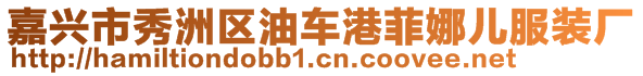 嘉興市秀洲區(qū)油車港菲娜兒服裝廠