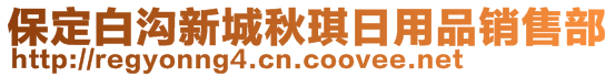 保定白溝新城秋琪日用品銷(xiāo)售部