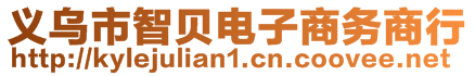 義烏市智貝電子商務商行