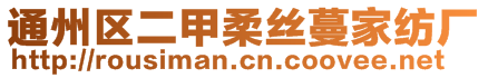 通州區(qū)二甲柔絲蔓家紡廠