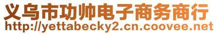 義烏市功帥電子商務(wù)商行