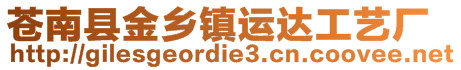 蒼南縣金鄉(xiāng)鎮(zhèn)運(yùn)達(dá)工藝廠