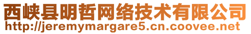 西峽縣明哲網(wǎng)絡(luò)技術(shù)有限公司