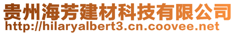 貴州海芳建材科技有限公司