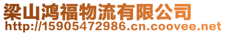 梁山鴻福物流有限公司