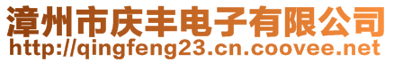 漳州市慶豐電子有限公司