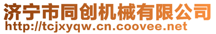 濟(jì)寧市同創(chuàng)機(jī)械有限公司