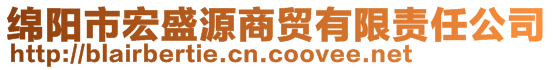 綿陽(yáng)市宏盛源商貿(mào)有限責(zé)任公司