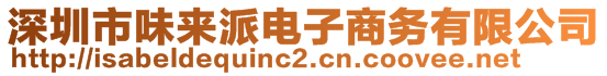 深圳市味來派電子商務(wù)有限公司