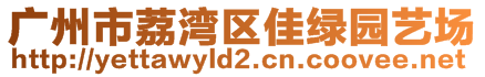 廣州市荔灣區(qū)佳綠園藝場