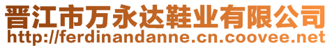 晉江市萬永達(dá)鞋業(yè)有限公司