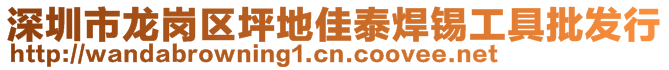 深圳市龙岗区坪地佳泰焊锡工具批发行