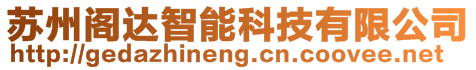 蘇州閣達智能科技有限公司