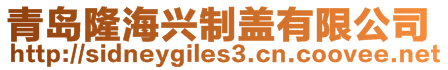 青島隆海興制蓋有限公司