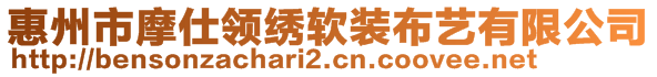 惠州市摩仕領(lǐng)繡軟裝布藝有限公司