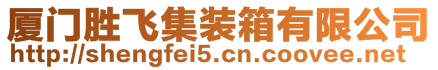 廈門勝飛集裝箱有限公司