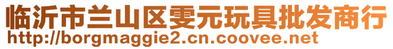 臨沂市蘭山區(qū)雯元玩具批發(fā)商行