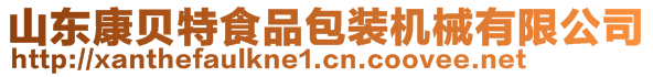 山東康貝特食品包裝機(jī)械有限公司