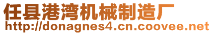 任縣港灣機(jī)械制造廠