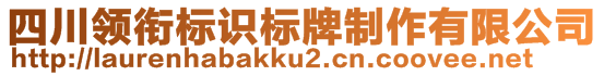 四川領(lǐng)銜標(biāo)識(shí)標(biāo)牌制作有限公司