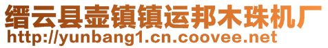 縉云縣壺鎮(zhèn)鎮(zhèn)運(yùn)邦木珠機(jī)廠