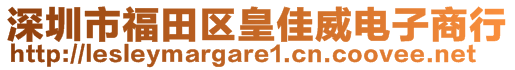 深圳市福田區(qū)皇佳威電子商行
