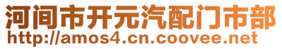 河間市開元汽配門市部