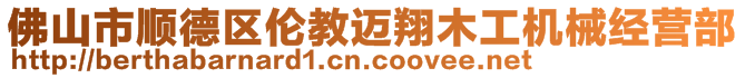 佛山市顺德区伦教迈翔木工机械经营部