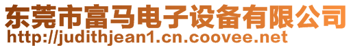 東莞市富馬電子設備有限公司