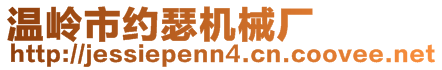 溫嶺市約瑟機械廠