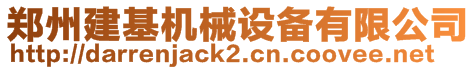 鄭州建基機械設(shè)備有限公司