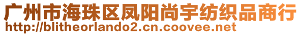 廣州市海珠區(qū)鳳陽尚宇紡織品商行