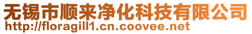 無錫市順來凈化科技有限公司