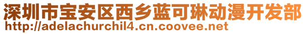 深圳市寶安區(qū)西鄉(xiāng)藍可琳動漫開發(fā)部