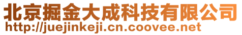 北京掘金大成科技有限公司