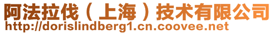 阿法拉伐（上海）技術有限公司