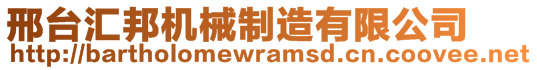 邢台汇邦机械制造有限公司