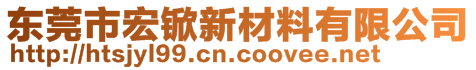 东莞市宏锨新材料有限公司