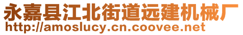 永嘉縣江北街道遠建機械廠