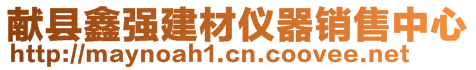 獻(xiàn)縣鑫強(qiáng)建材儀器銷售中心