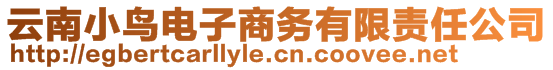 云南小鳥電子商務(wù)有限責(zé)任公司