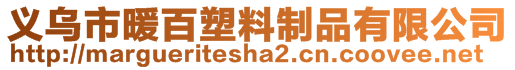 義烏市暖百塑料制品有限公司