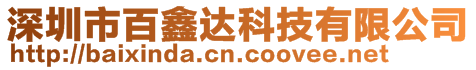 深圳市百鑫達科技有限公司